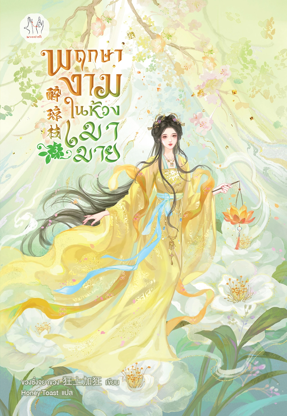 พฤกษางามในห้วงเมามาย เล่ม 3